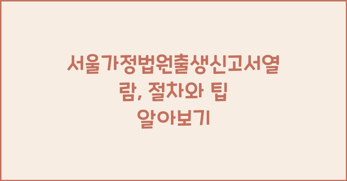 서울가정법원출생신고서열람