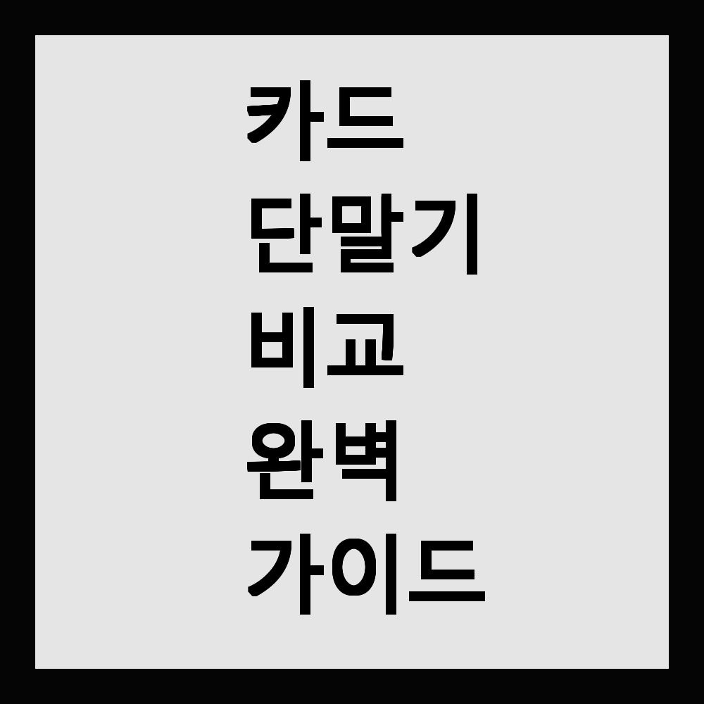 카드 단말기 비교