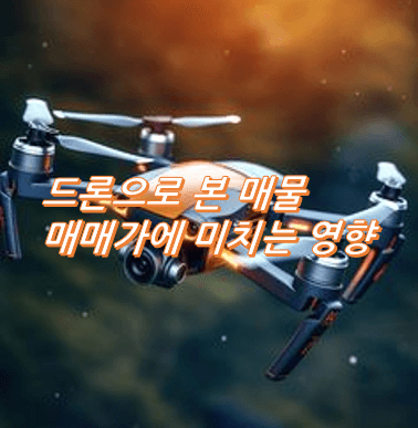 드론으로-본-매물-매매가에-미치는-영향