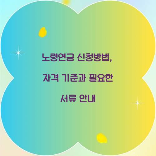 노령연금 신청방법