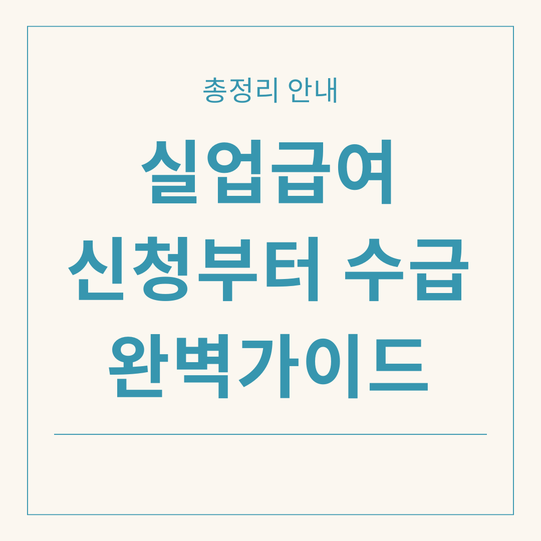 실업급여 신청부터 수급 완벽 가이드