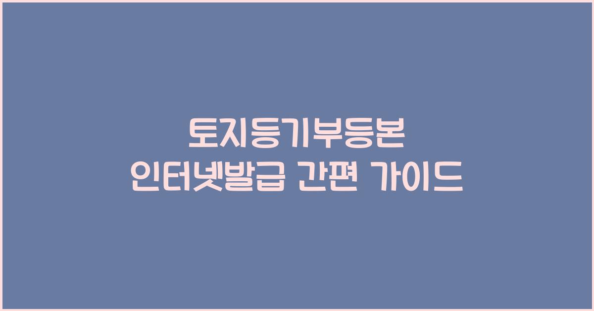 토지등기부등본 인터넷발급