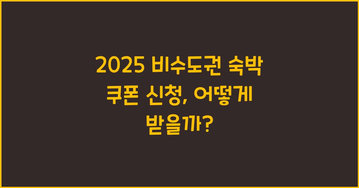 2025 비수도권 숙박 쿠폰 신청