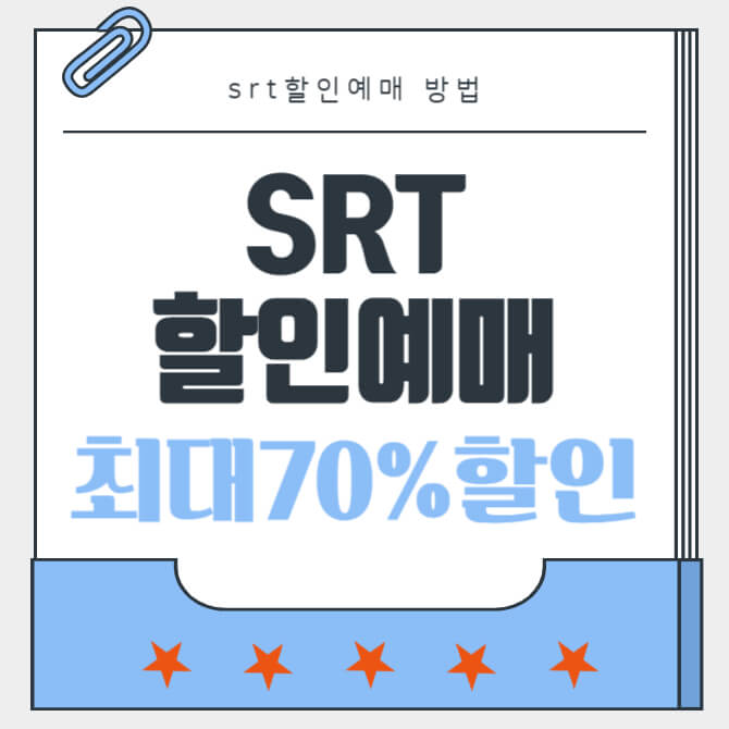srt할인예매
