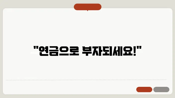 연금저축계좌 활용 전략