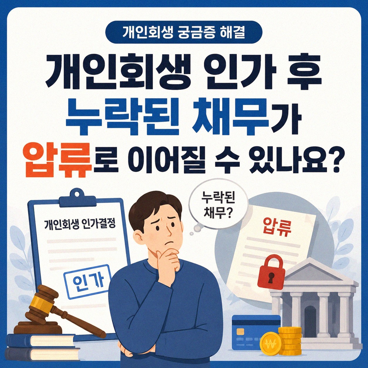 개인회생 인가 후 누락 채권으로 압류될 수 있나요
