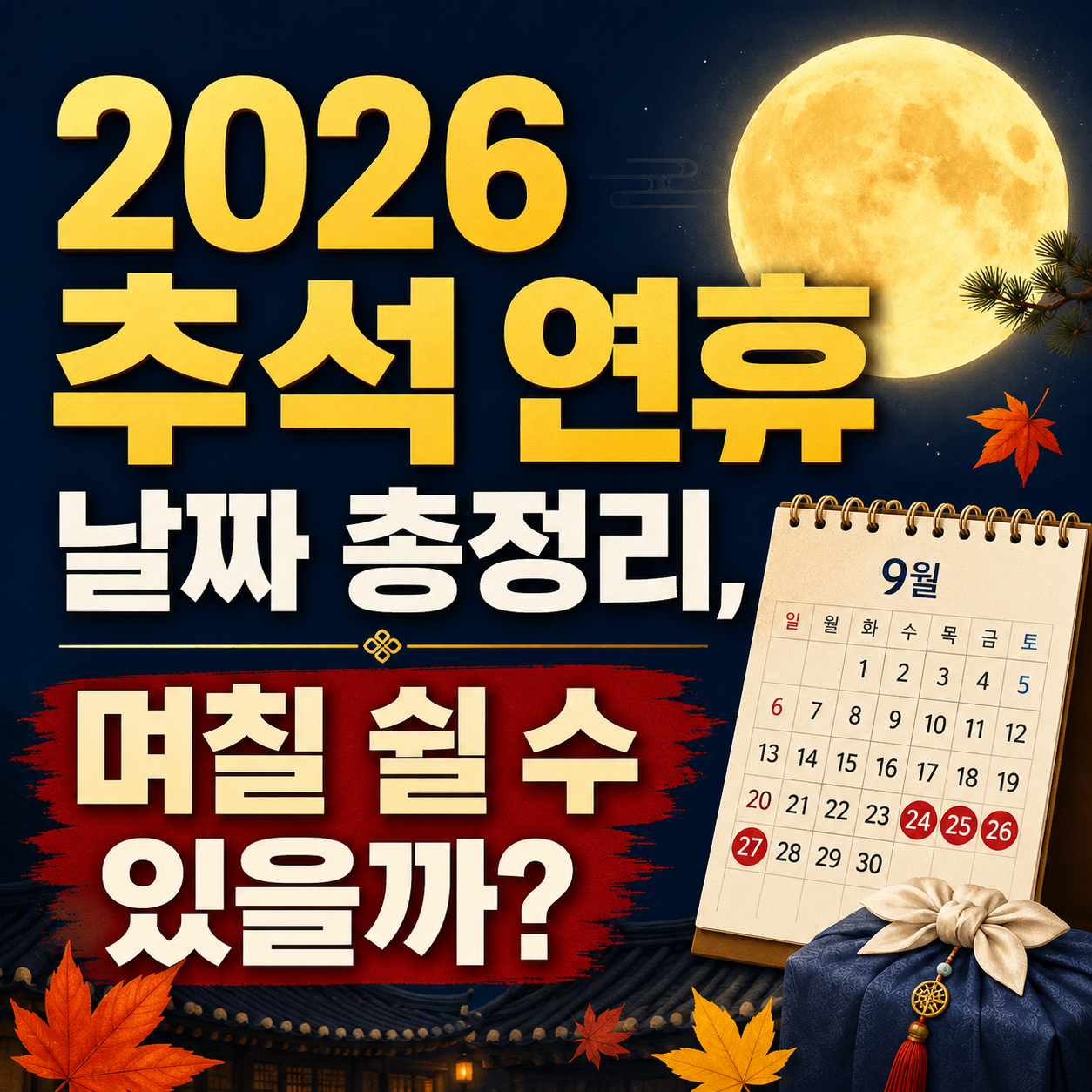 2026 추석 연휴