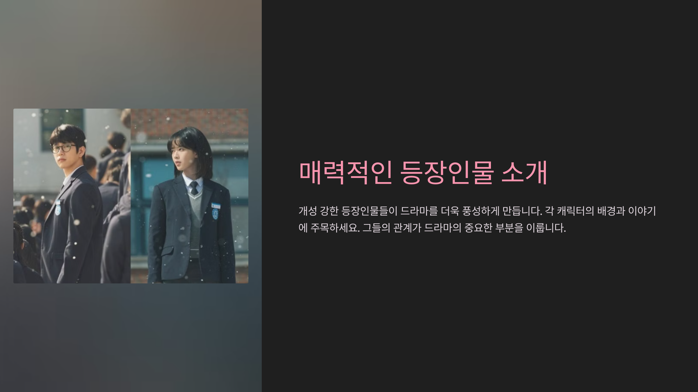 드라마 '마녀' 등장인물