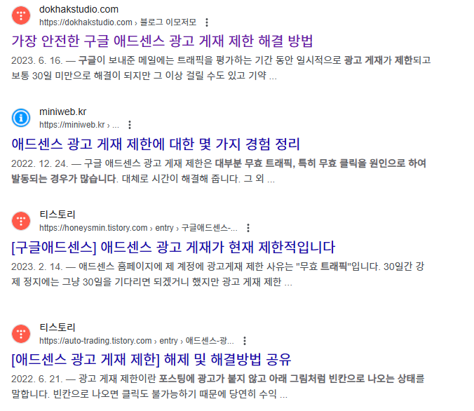 애드센스-광고-게재-제한-사례들