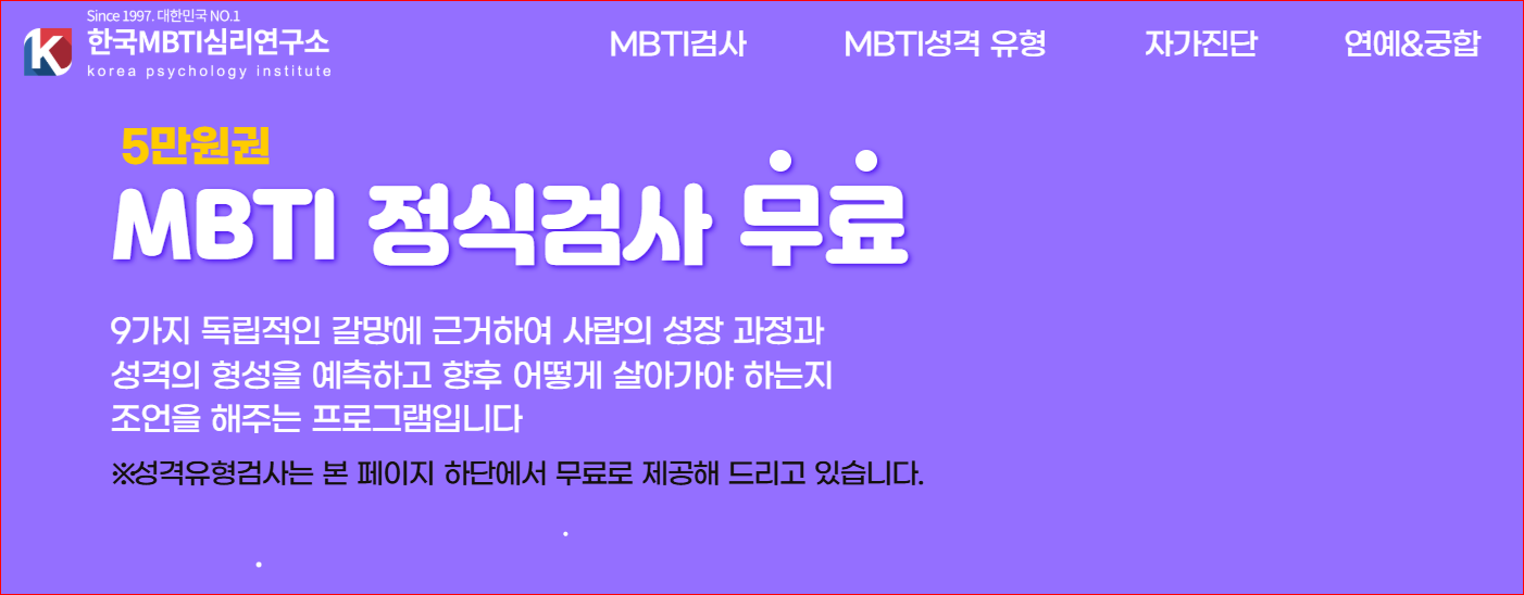 한국 MBTI 심리 연구소 MBTI 무료 검사