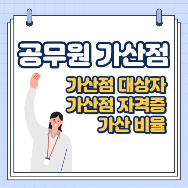 공무원 가산점 대상자 및 자격증, 가점 비율 총정리
