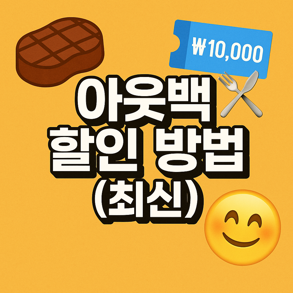 아웃백 할인 방법(2025 최신)