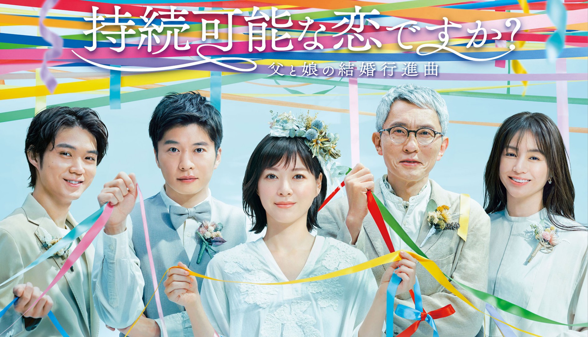 [일드추천] 지속 가능한 사랑입니까 줄거리, 결말, 인물관계도, 등장인물 (우에노 주리, 다나카 케이, 이소무라 하야토, 미사키 아야메)