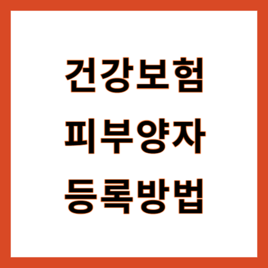 건강보험 피부양자 등록