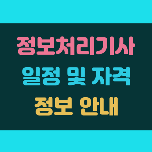 정보처리기사 시험일정 및 응시자격 정보 이미지
