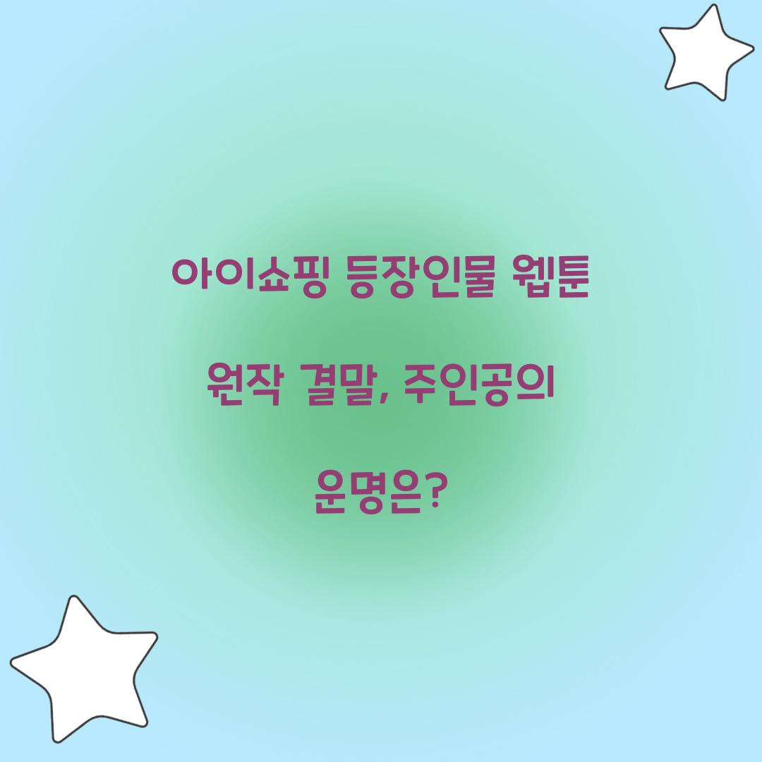 아이쇼핑 등장인물 웹툰 원작 결말