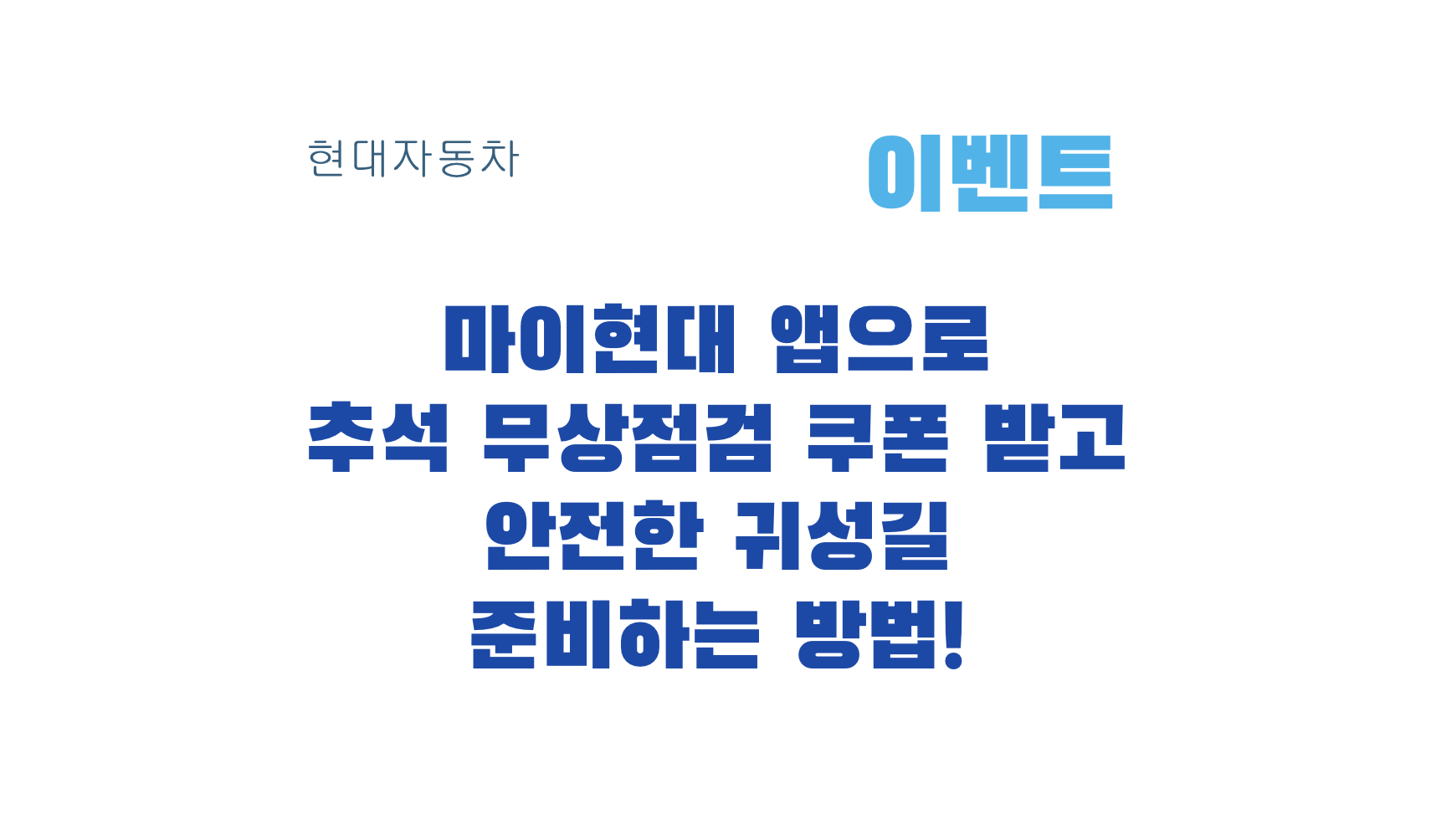 마이현대 앱으로 추석 무상점검 쿠폰 받고 안전한 귀성길 준비하는 방법!