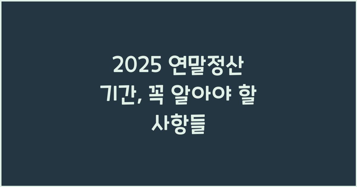 2025 연말정산 기간
