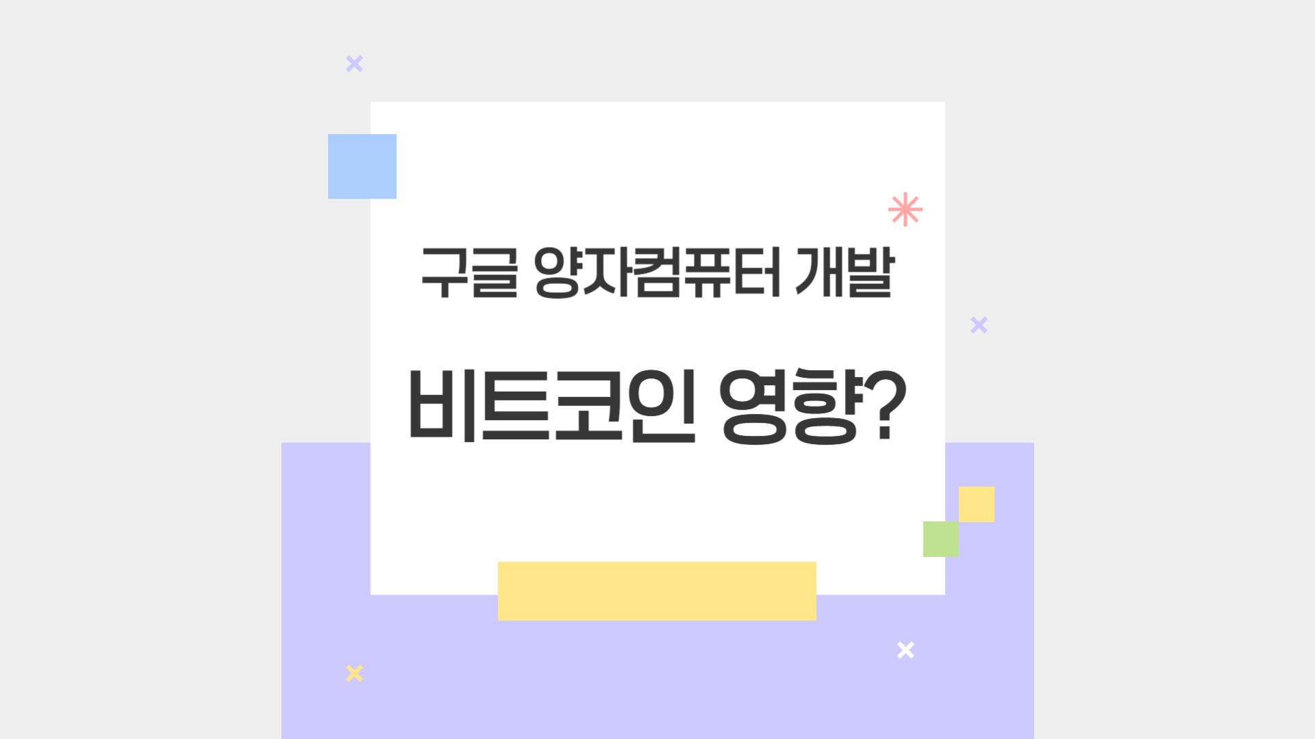 구글 양자컴퓨터 개발 비트코인 영향은?