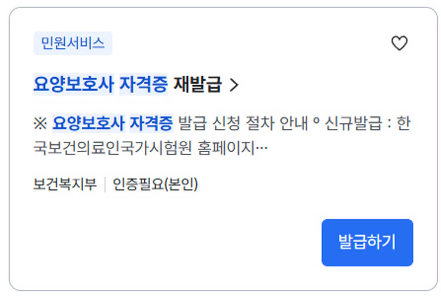 정부24 민원서비스 화면에서 요양보호사 자격증 재발급 신청 버튼 화면