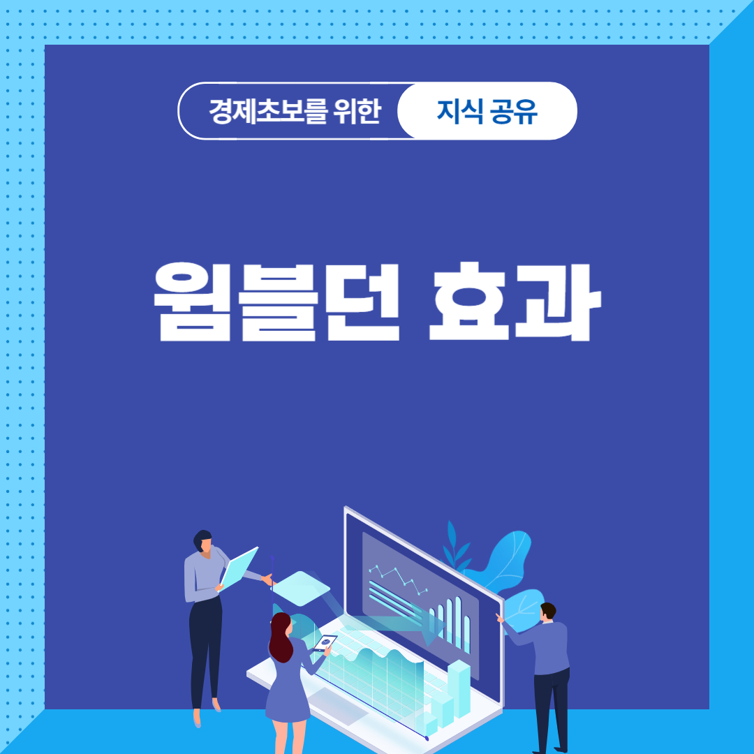 윔블던 효과
