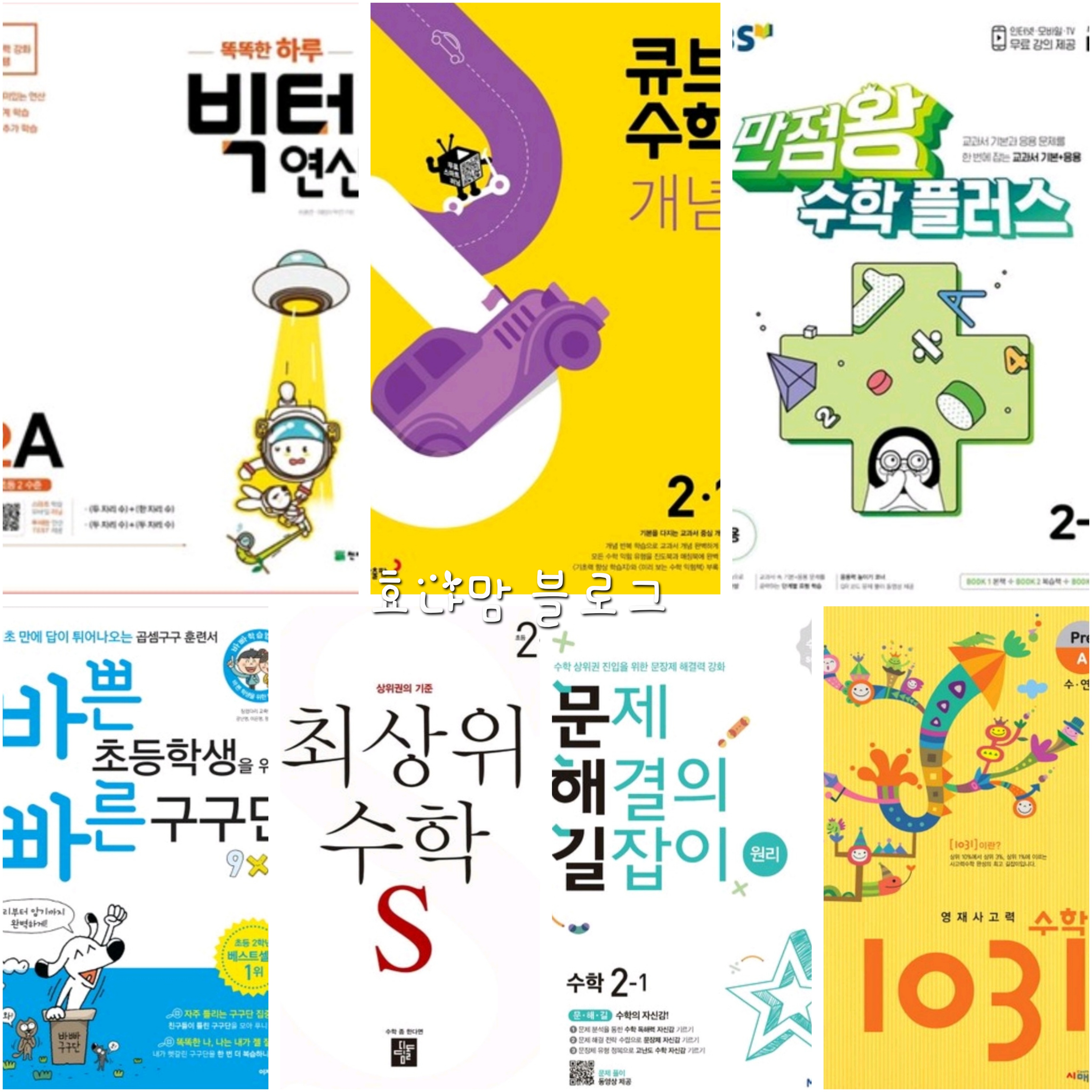 2학년 문제집들