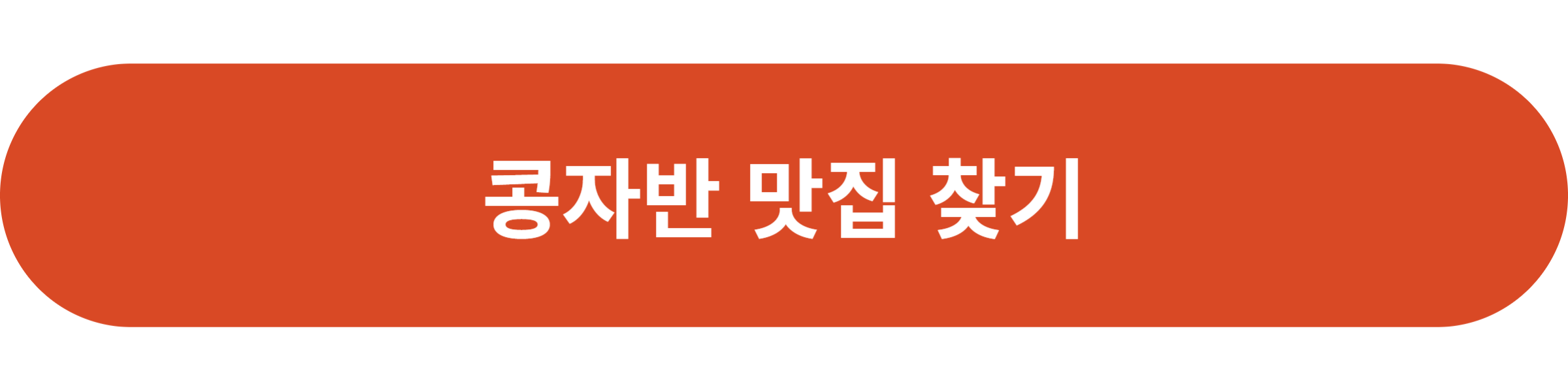 콩자반 맛집 찾기