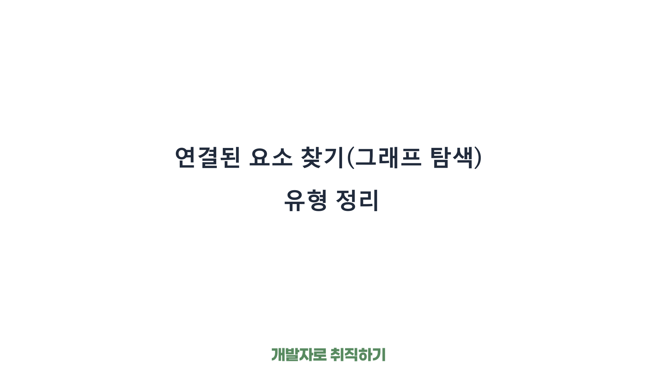 [DFS] 연결된 요소 찾기(그래프 탐색) 유형 정리