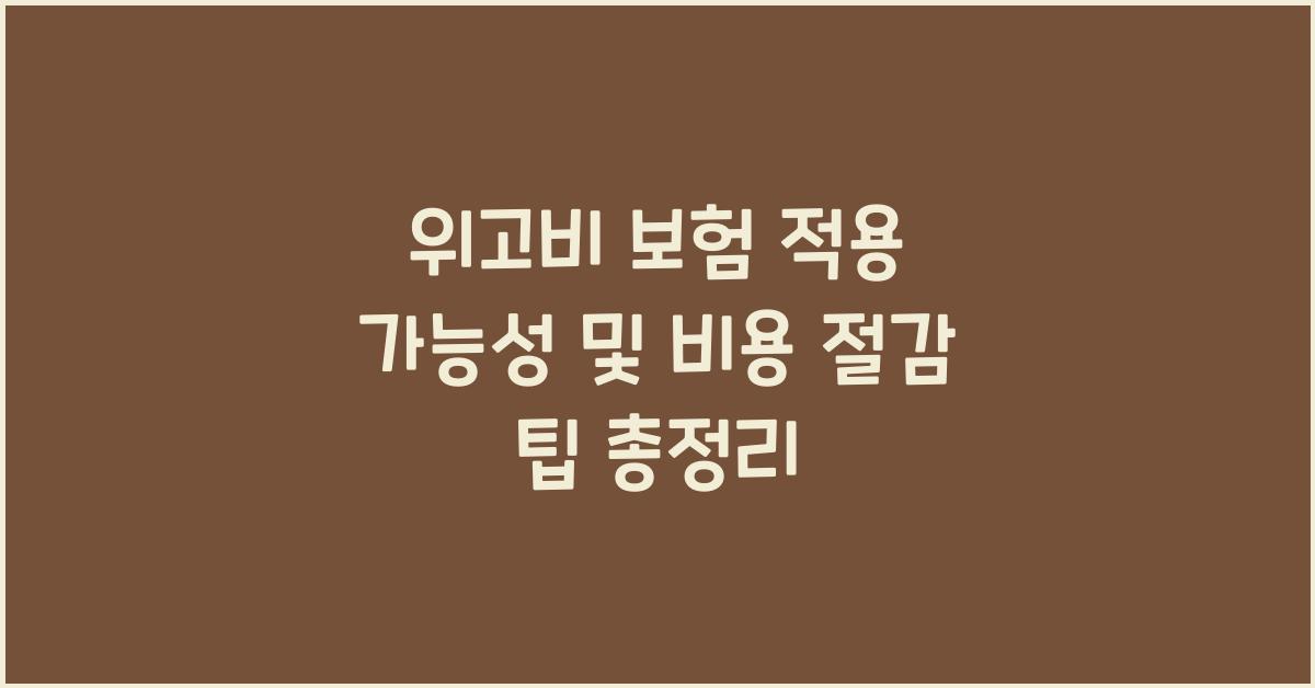 위고비 보험 적용 가능성