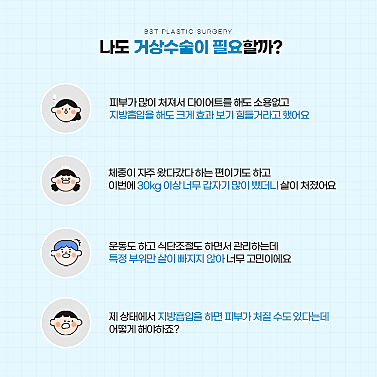 나도 허벅지 거상수술이 필요할까? 
피부가 많이 처져서 다이어트를 해도 소용없고 지방흡입을 해도 크게 효과 보기 힘든 경우