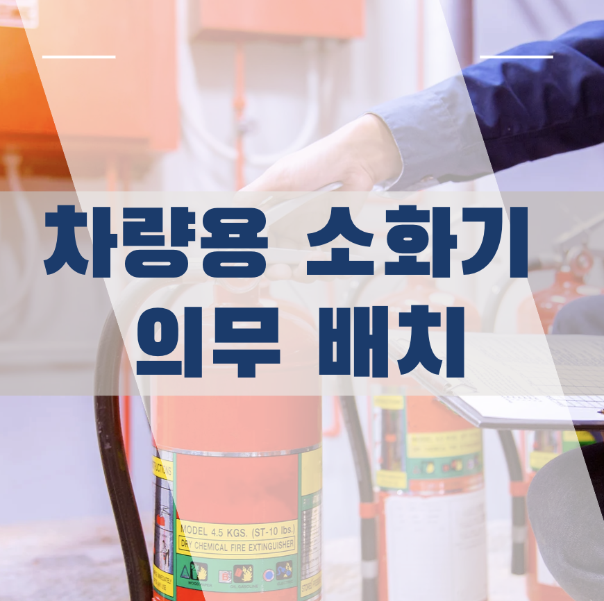 차량용 소화기