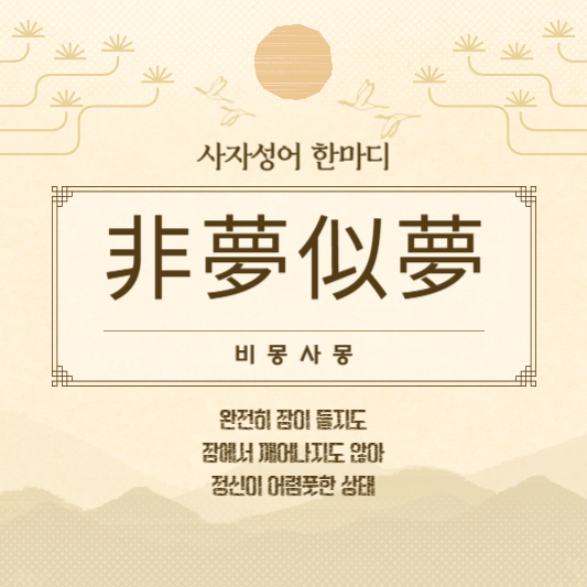 비몽사몽