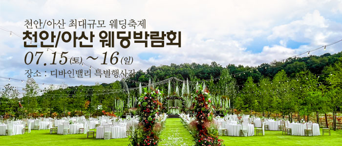 천안-아산-웨딩크라우드-웨딩박람회