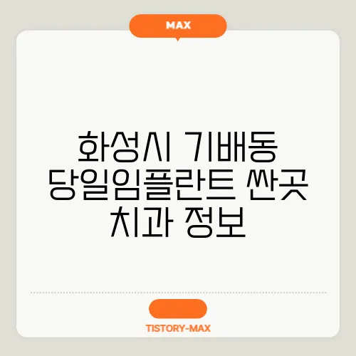 화성시 기배동 당일임플란트 싼곳 치과 정보