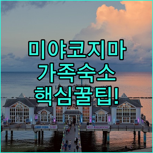 미야코지마 자유여행 가족 숙소 고르는..