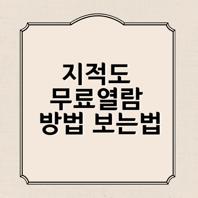 지적도 무료열람 방법과 지적도 보는법