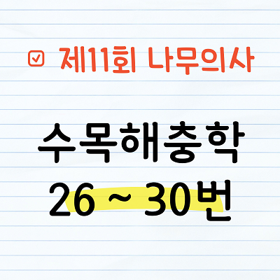 [해설] 제11회 수목해충학 문제풀이 26~30번