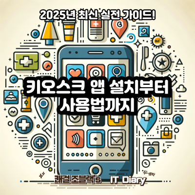 키오스크 앱 설치부터 사용법까지, 2025년 최신 실전 가이드!