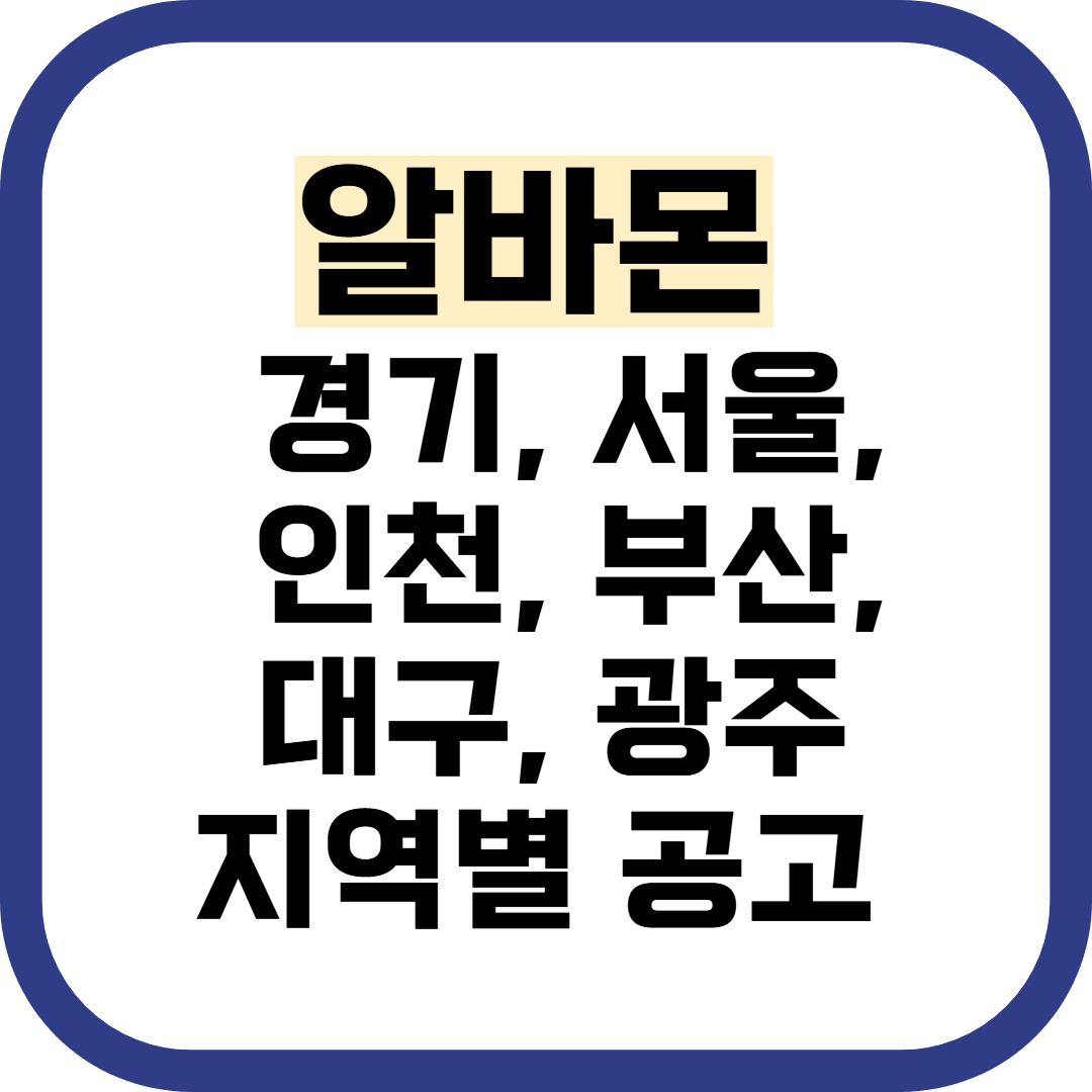 알바몬 경기, 서울, 인천, 부산, 대구, 광주까지 지역별 공고
