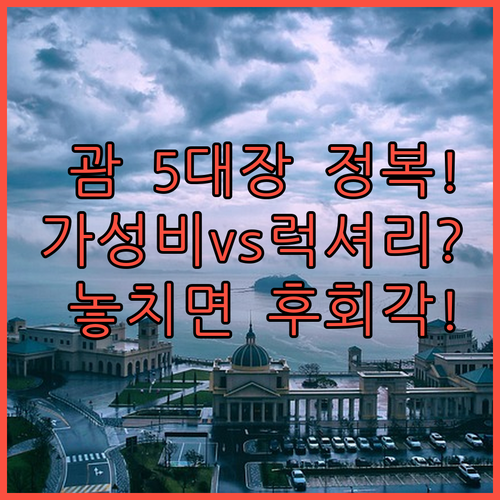 괌 리조트 숙소 5대장 총정리 가성비..