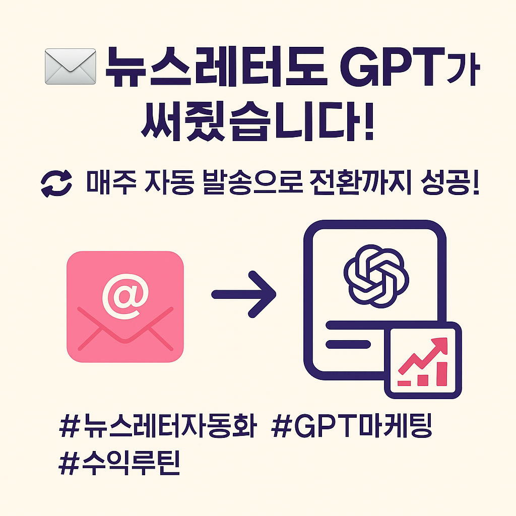 뉴스레터도 GPT가 써줬다는 글과 내용이 담긴 사진