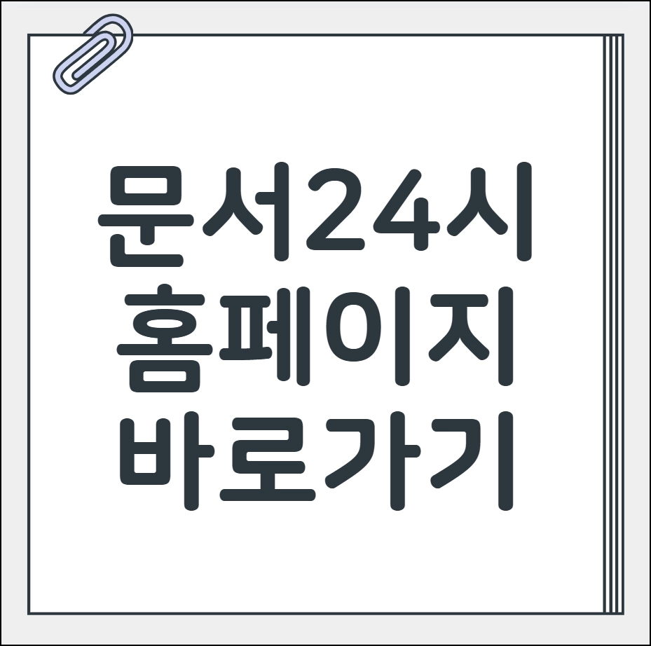 문서24시 홈페이지