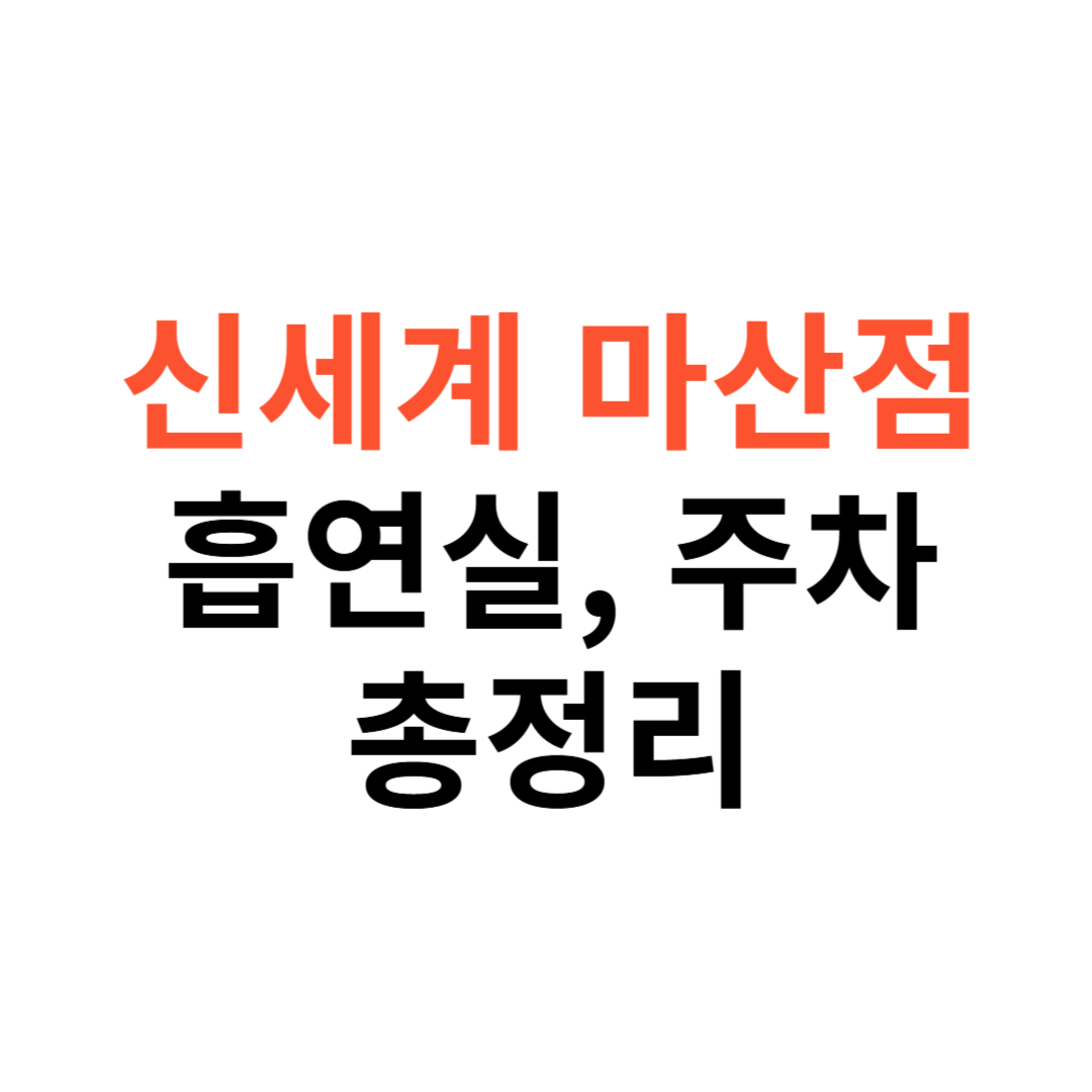 신세계백화점 마산점