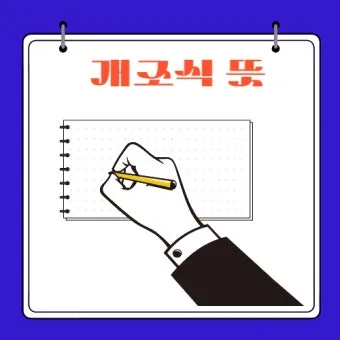 개조식이란 작성 보고서 뜻 표기 문장 예시_8