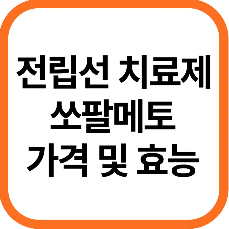 전립선 치료제 쏘팔메토 가격 및 효능&#44; 복용시 주의점