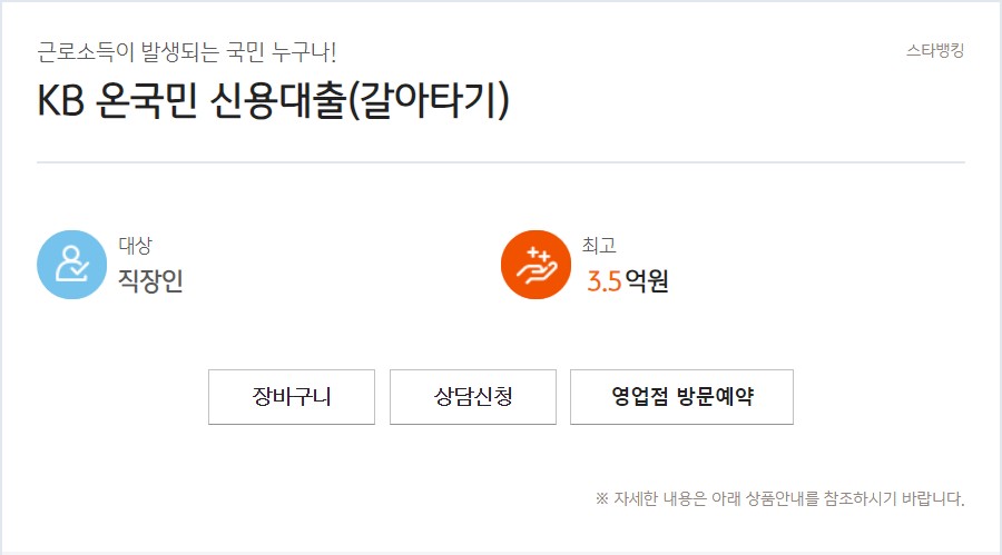 KB 온 국민 신용대출(갈아타기)