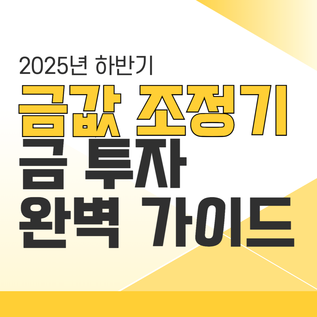 금값 조정기, 지금이 투자 기회? 2025년 하반기 금 투자 전략 완벽 가이드
