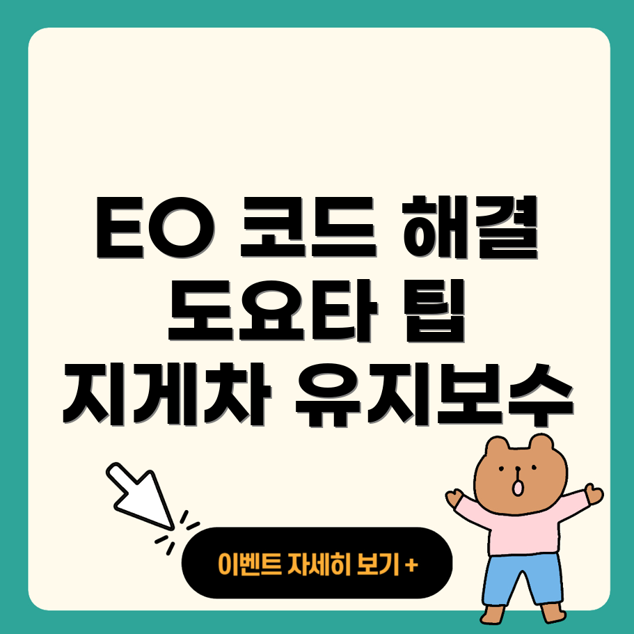 EO 에러 코드