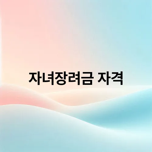 자녀장려금 자격