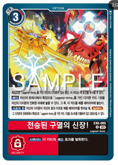 디지몬카드배틀 신규 테마 부스터 팩 추천 EX-6 인퍼널어센션 신규 테마군 지원 카드 EX6-065 전승된 구멸의 신장!